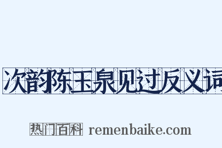 次韵陈玉泉见过反义词是什么意思的图片